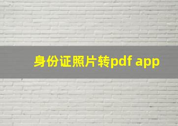 身份证照片转pdf app